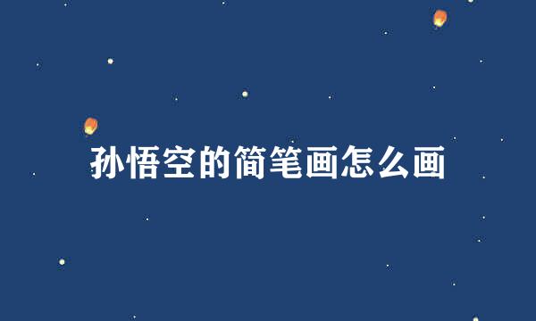 孙悟空的简笔画怎么画