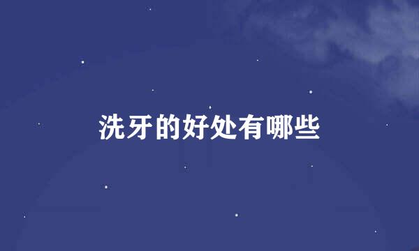 洗牙的好处有哪些