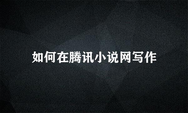 如何在腾讯小说网写作