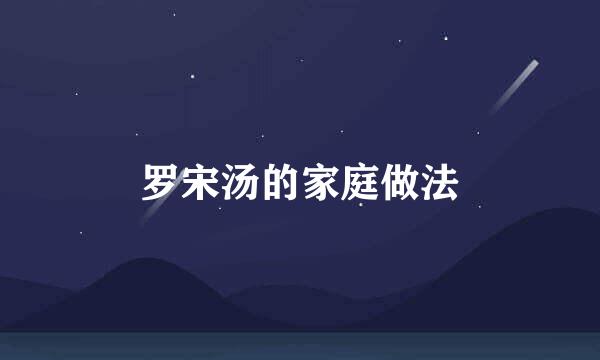 罗宋汤的家庭做法