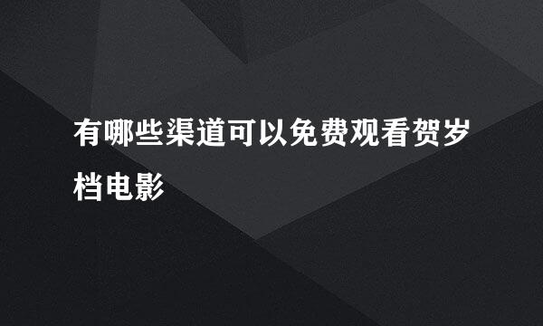 有哪些渠道可以免费观看贺岁档电影