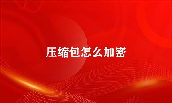 压缩包怎么加密