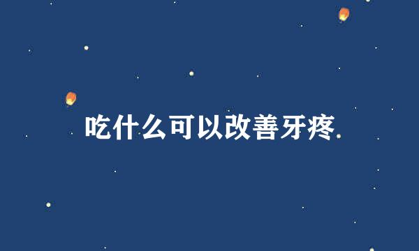 吃什么可以改善牙疼