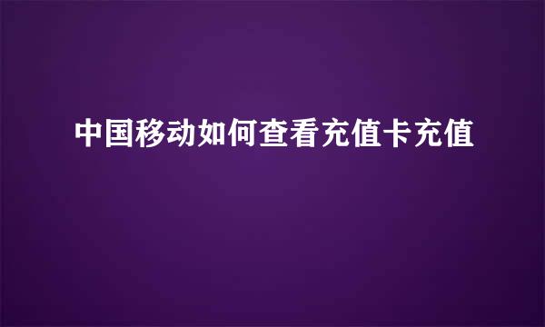 中国移动如何查看充值卡充值