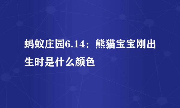蚂蚁庄园6.14：熊猫宝宝刚出生时是什么颜色
