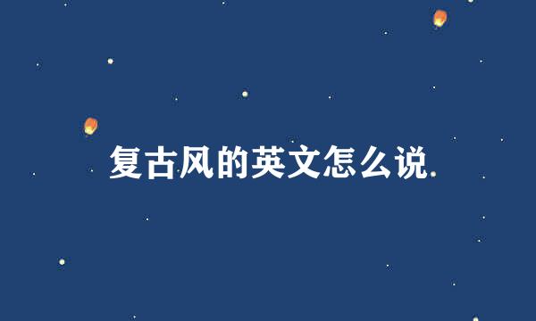 复古风的英文怎么说