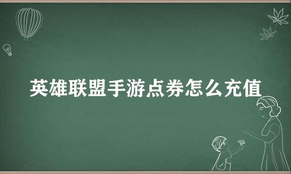 英雄联盟手游点券怎么充值