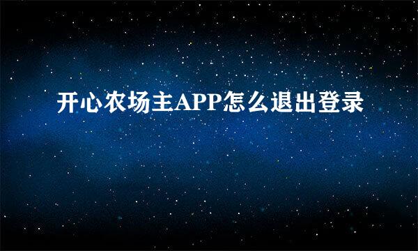 开心农场主APP怎么退出登录