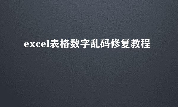 excel表格数字乱码修复教程