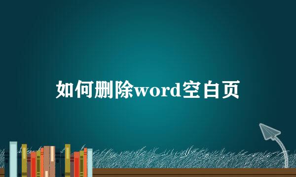 如何删除word空白页