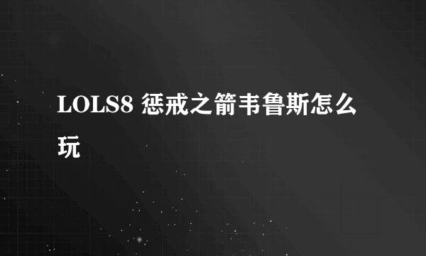 LOLS8 惩戒之箭韦鲁斯怎么玩