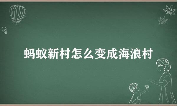 蚂蚁新村怎么变成海浪村