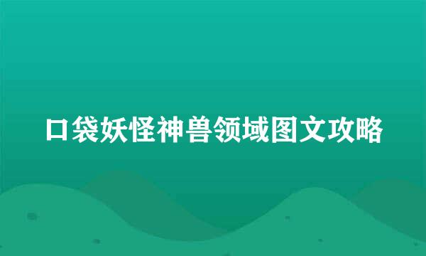 口袋妖怪神兽领域图文攻略