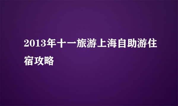 2013年十一旅游上海自助游住宿攻略