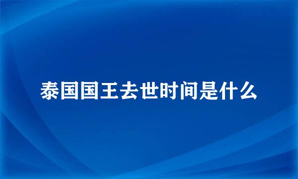 泰国国王去世时间是什么