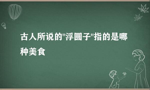 古人所说的