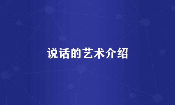 说话的艺术介绍