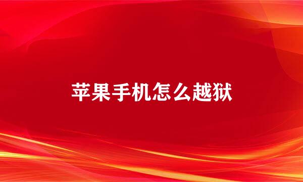 苹果手机怎么越狱
