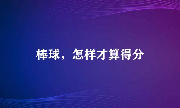 棒球，怎样才算得分