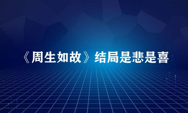 《周生如故》结局是悲是喜