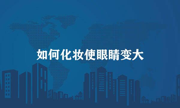 如何化妆使眼睛变大