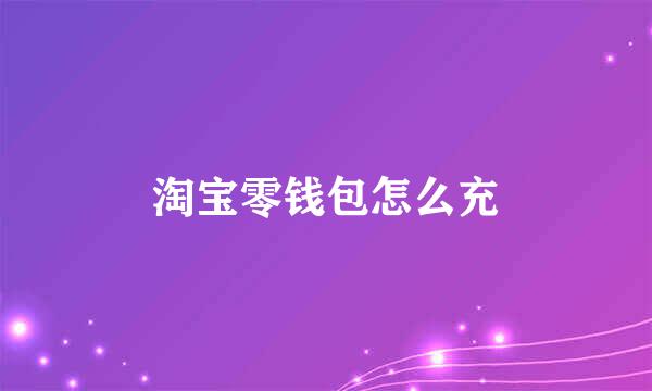 淘宝零钱包怎么充