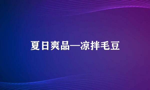 夏日爽品—凉拌毛豆