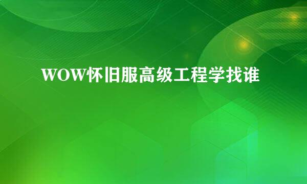 WOW怀旧服高级工程学找谁
