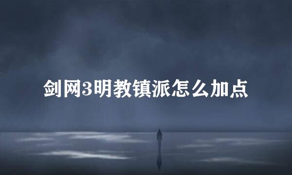剑网3明教镇派怎么加点