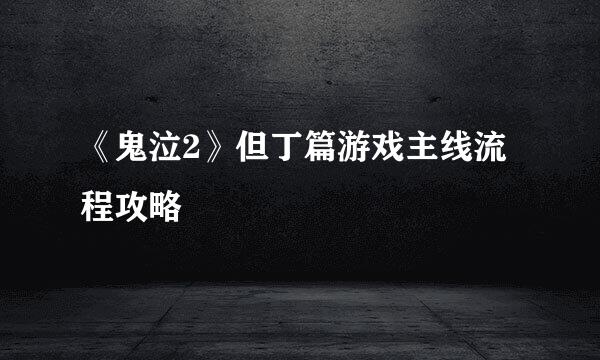 《鬼泣2》但丁篇游戏主线流程攻略