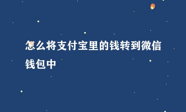 怎么将支付宝里的钱转到微信钱包中
