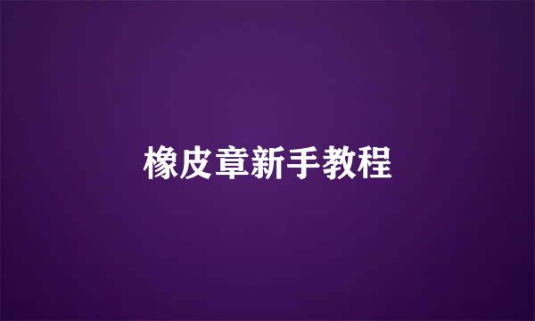 橡皮章新手教程