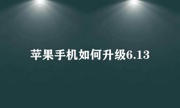 苹果手机如何升级6.13
