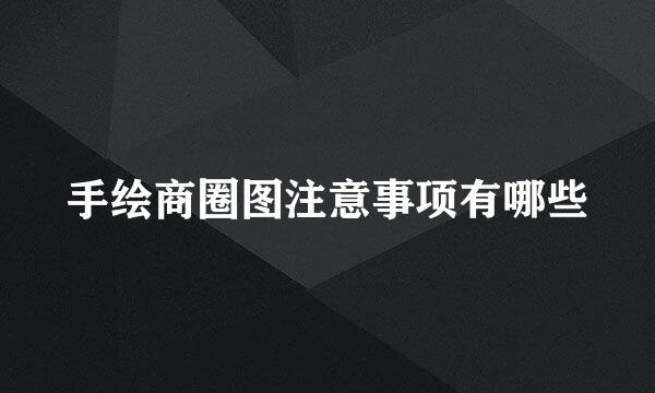 手绘商圈图注意事项有哪些