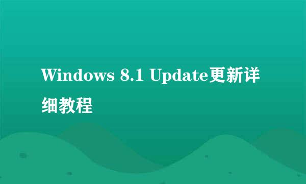 Windows 8.1 Update更新详细教程