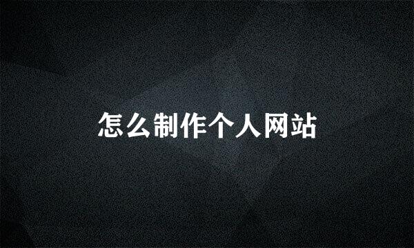 怎么制作个人网站