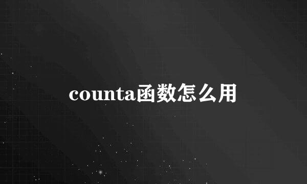 counta函数怎么用
