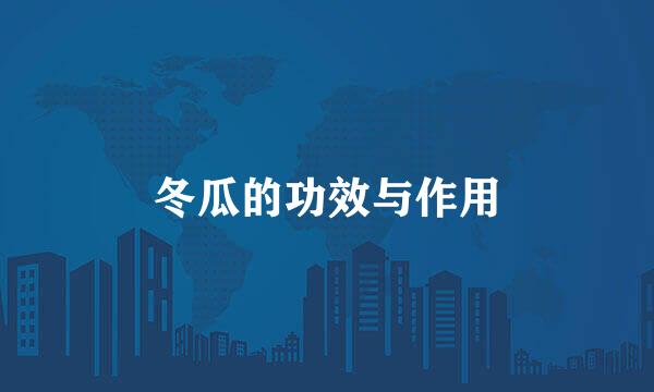 冬瓜的功效与作用