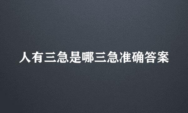 人有三急是哪三急准确答案