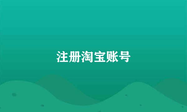 注册淘宝账号