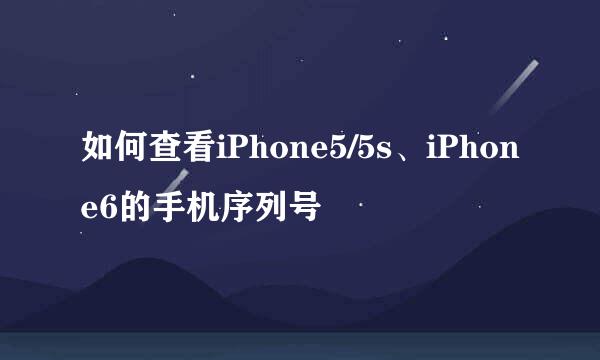 如何查看iPhone5/5s、iPhone6的手机序列号