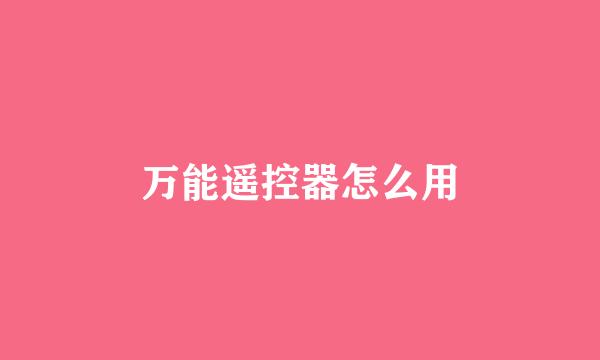 万能遥控器怎么用
