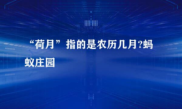 “荷月”指的是农历几月?蚂蚁庄园