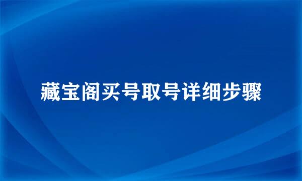 藏宝阁买号取号详细步骤