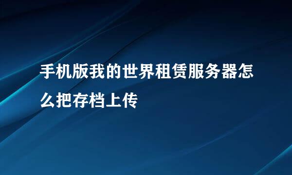 手机版我的世界租赁服务器怎么把存档上传