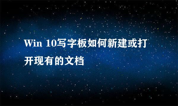Win 10写字板如何新建或打开现有的文档