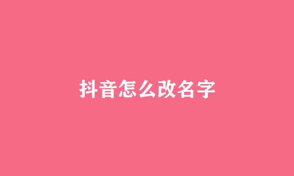 抖音怎么改名字