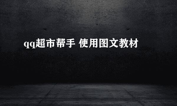 qq超市帮手 使用图文教材