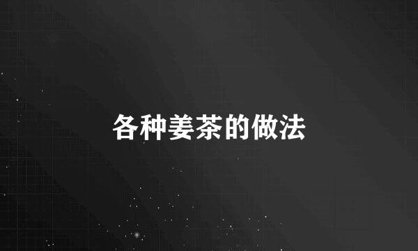 各种姜茶的做法