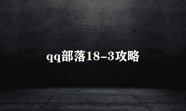 qq部落18-3攻略